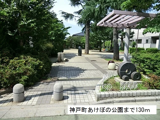 神戸町あけぼの公園まで130m