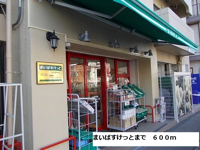 まいばすけっとまで600m
