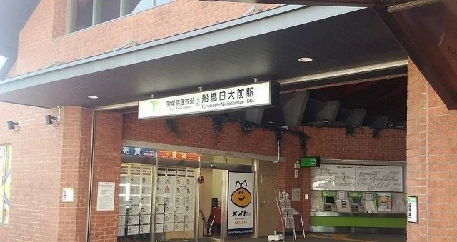 船橋日大駅まで850m