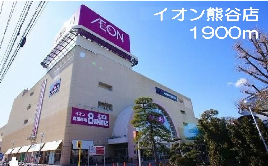 イオン熊谷店まで1900m