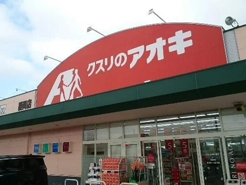 クスリのアオキ藤岡店まで500m