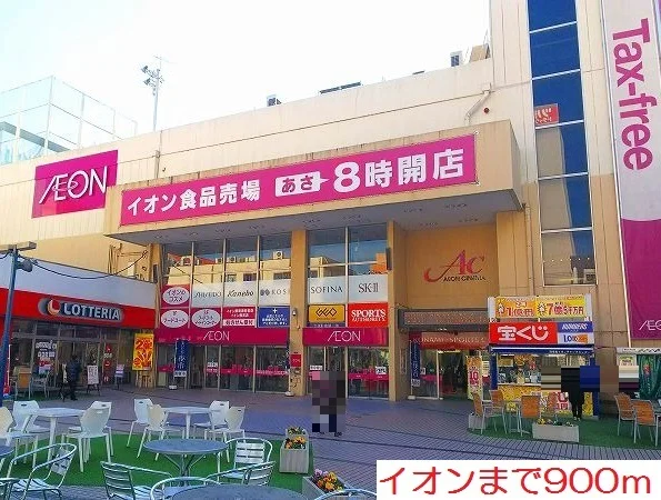 イオンまで900m