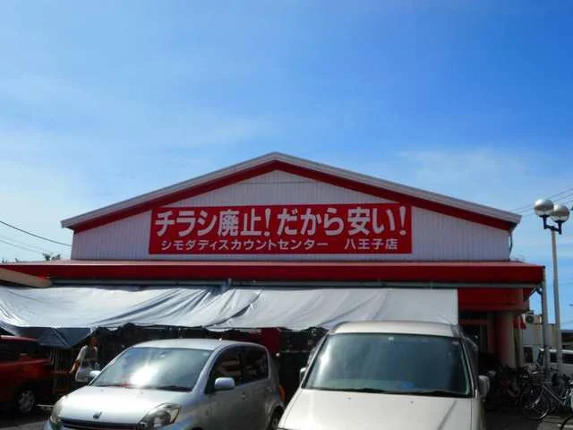 シモダまで300m
