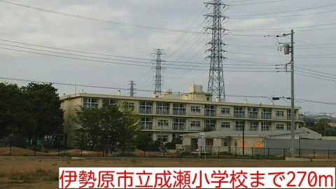 成瀬小学校まで270m