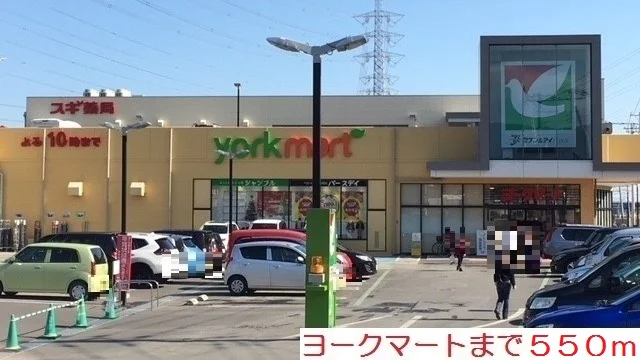 ヨークマートまで550m
