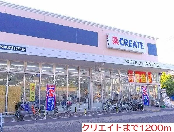 クリエイトまで1200m
