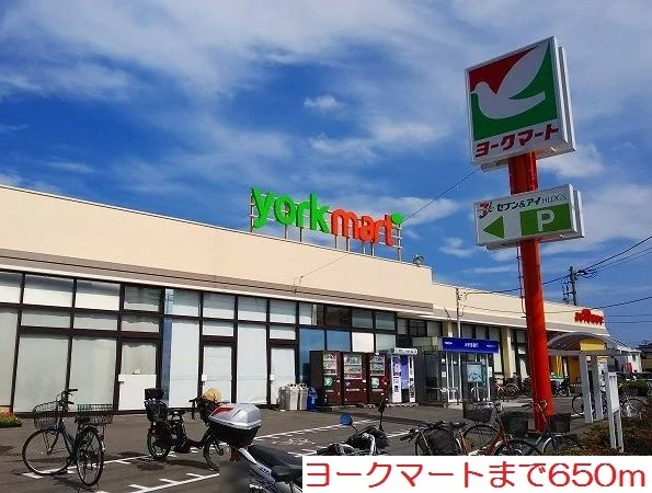 ヨークマートまで650m