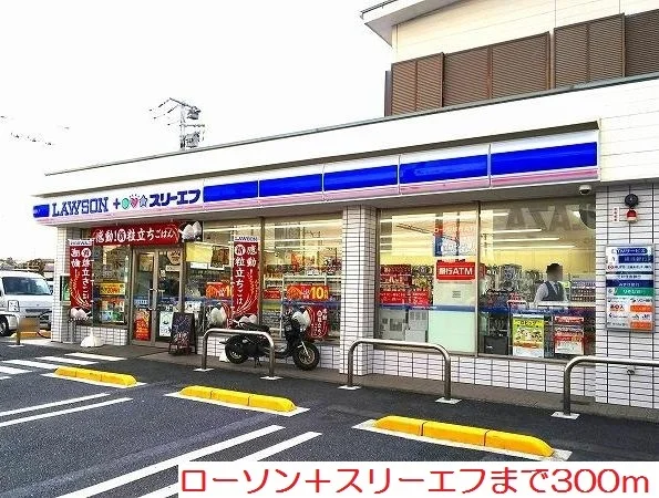 ローソン＋スリーエフまで300m