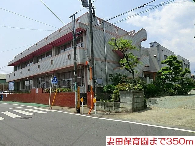 妻田保育園まで350m
