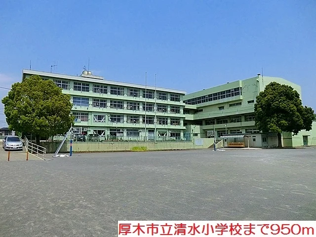 清水小学校まで950m