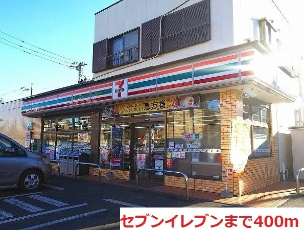 セブンイレブンまで400m