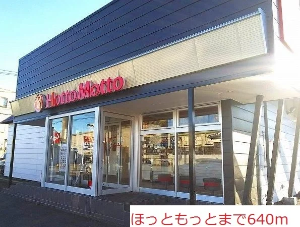 ほっともっとまで640m