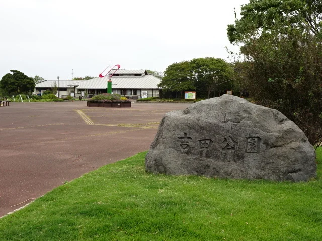 吉田公園まで1100m