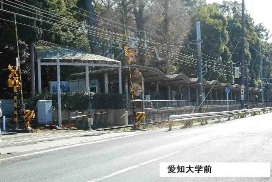 愛知大学前駅まで900m