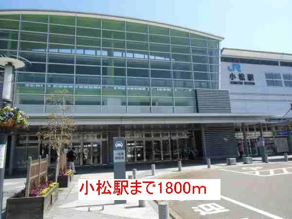 小松駅まで1800m