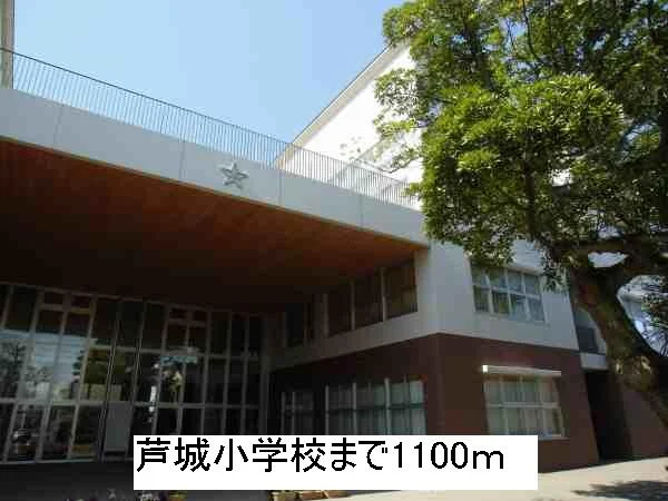 芦城小学校まで1100m