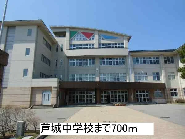 芦城中学校まで700m