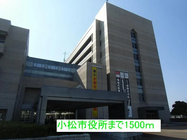 小松市役所まで1500m