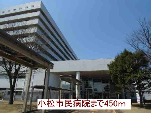 小松市民病院まで450m