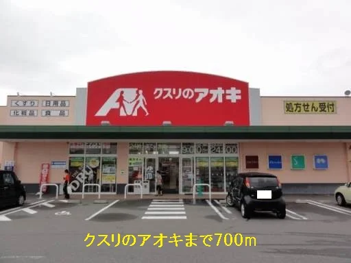 クスリのアオキまで700m