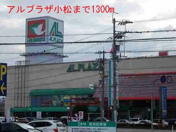 アルプラザ小松まで1300m