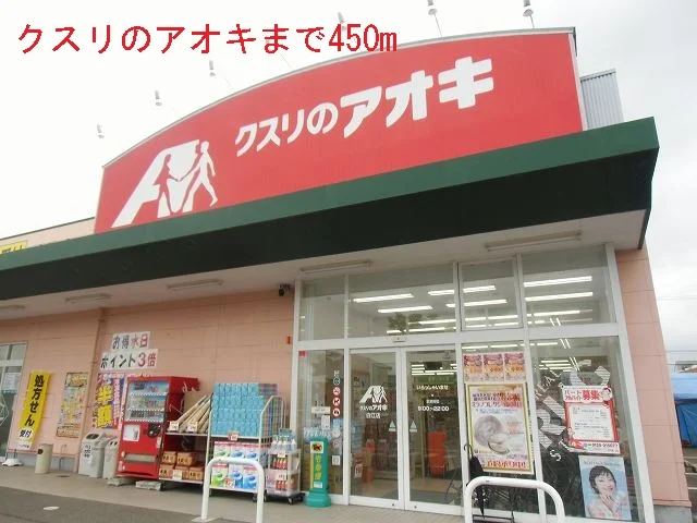 クスリのアオキまで450m