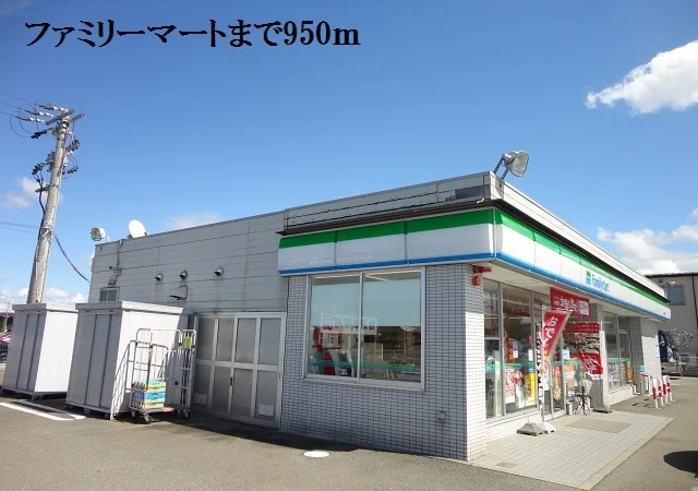 ファミリーマートまで950m