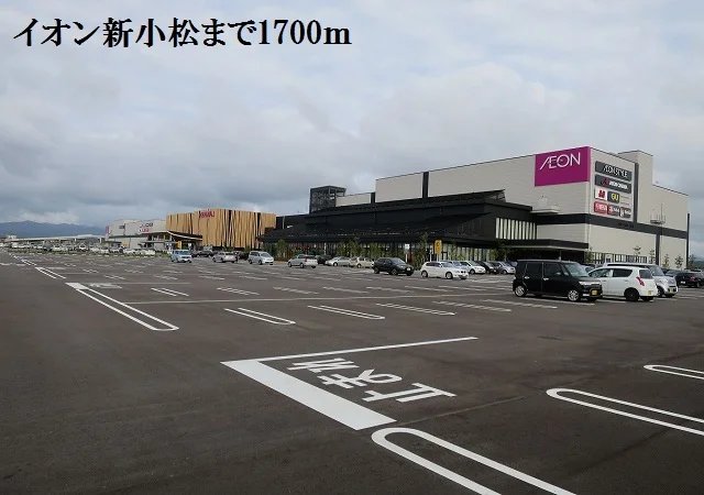 イオン新小松まで1700m
