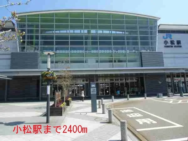 小松駅まで2400m