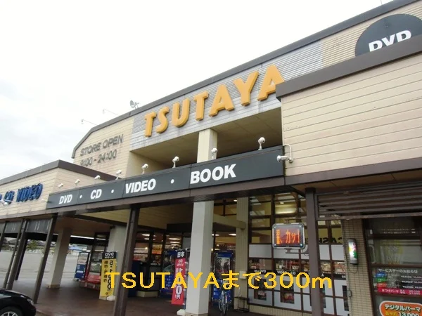 ＴＳＵＴＡＹＡまで300m