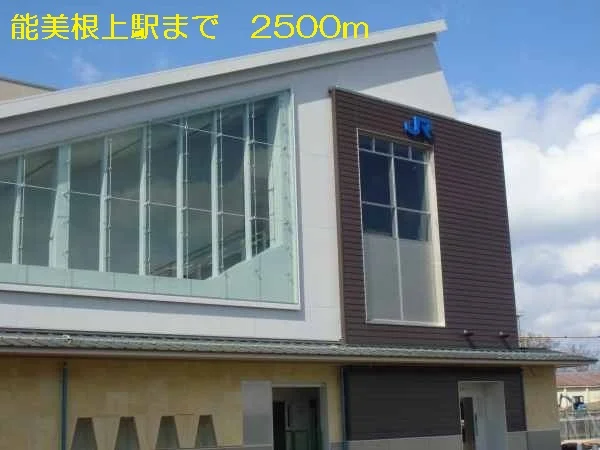 能美根上駅まで2500m