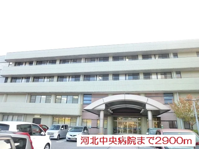 河北中央病院まで2900m