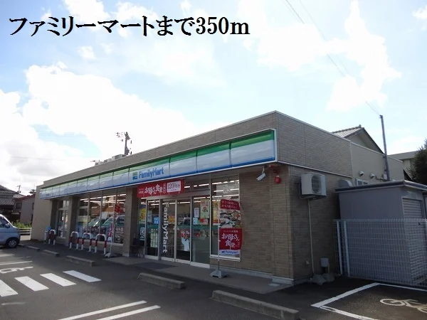ファミリーマートまで350m