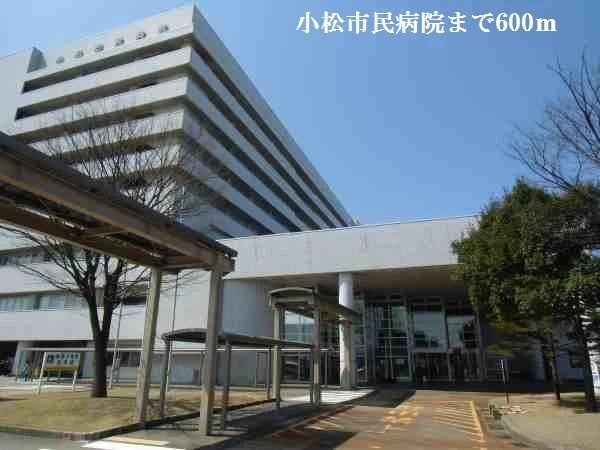 小松市民病院まで600m