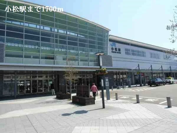 小松駅まで1700m