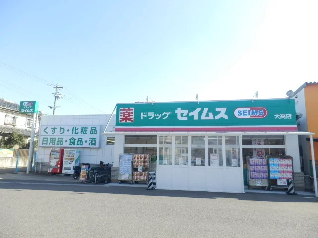ドラッグセイムス大高店まで700m