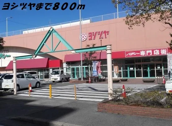 ヨシヅヤまで800m