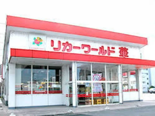 リカーワールド華 光陽店まで550m