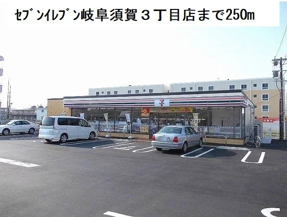セブンイレブン岐阜須賀３丁目店まで250m