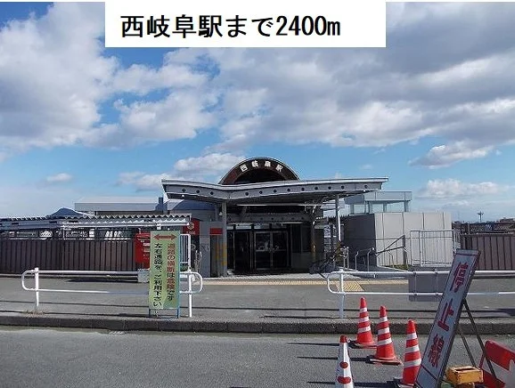 ＪＲ西岐阜駅まで2400m