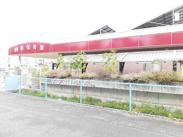 明泰保育園まで45m