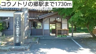 コウノトリの郷駅まで1730m