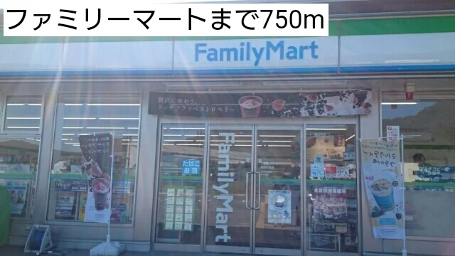 ファミリーマートまで750m