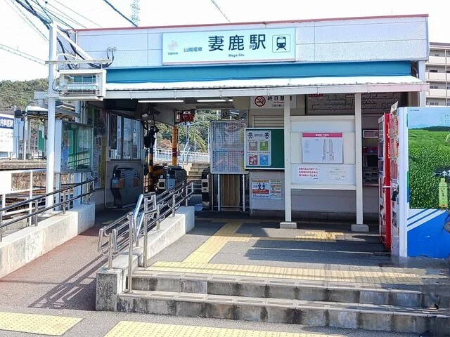 山電妻鹿駅まで880m