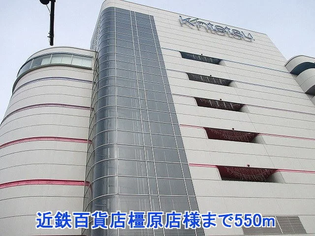 近鉄百貨店橿原店様まで550m