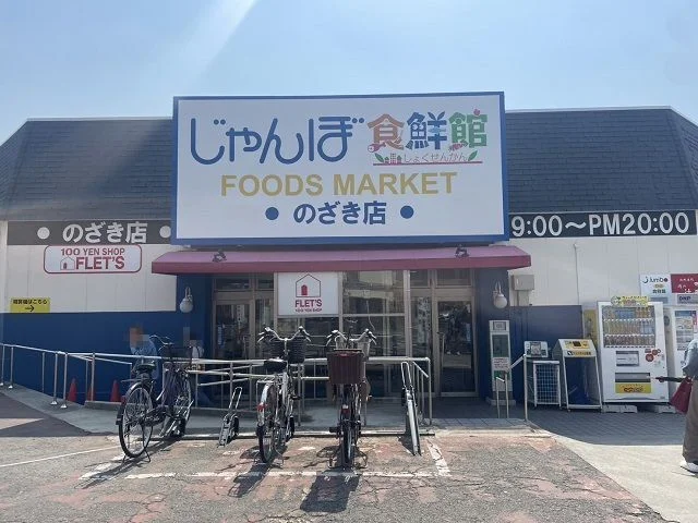 じゃんぼ食鮮館　野崎様まで550m