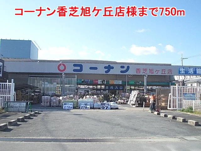コーナン香芝旭ケ丘店様まで750m