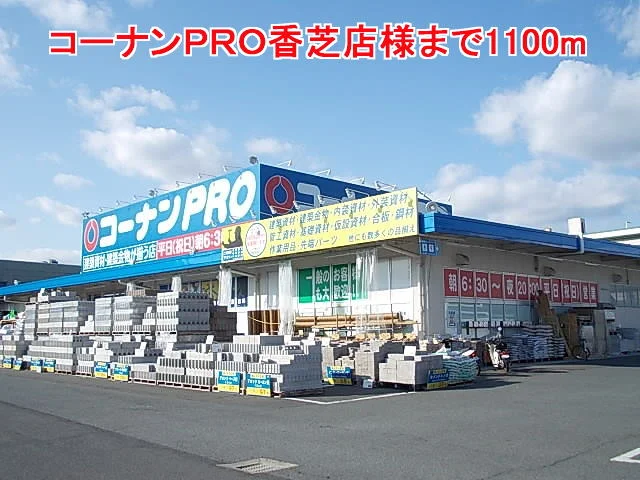 コーナンＰＲＯ香芝店様まで1100m