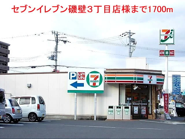 セブンイレブン磯壁３丁目店様まで1700m