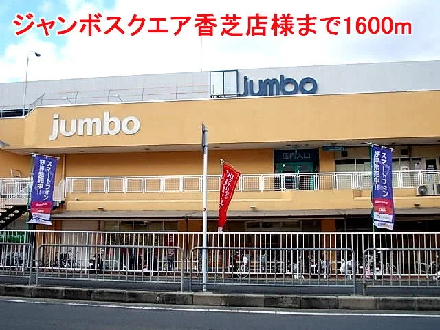 ジャンボスクエア香芝店様まで1600m